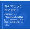 アドセンス、登録できた！！
