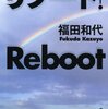 リブート／福田和代著…全ての情シス・SIer関係者は必読