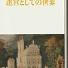 ：G・R・ホッケ『迷宮としての世界』