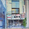 【絵筆散策西東京・看板建築（23）……「一養製麺」（柳沢3丁目）水彩画、F6】