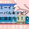 ドーミーイングルーバルキャビン浅草で桜を見よう！【その２】