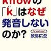 【語源を辿るとこんなに面白い】語源でわかる中学英語 konwの「k」はなぜ発音しないのか？