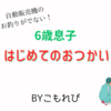 【6歳】はじめてのおつかいはトラブル続き！ちょっと怖い話も？