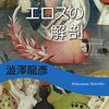 ▼『エロスの解剖』澁澤龍彦