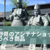 長野県のアンテナショップ「銀座NAGANO」に行ったら買うべき商品