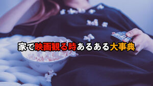 家で映画観る時あるある大事典15集