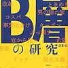 適菜収『日本をダメにしたB層の研究』