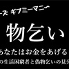 物乞いやホームレスへの対応どうしてる？