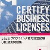 平成28年度Javaプログラミング能力認定試験３級解答速報