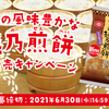 亀田製菓｜お米の風味豊かな越乃煎餅新発売キャンペーン