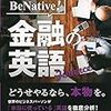 CD付 BeNative! 金融の英語