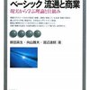 流通と商業を考えるうえでの基本を平易にまとめた入門書。まず流通の概要知りたいならこれが最適。　原田英生・向山雅夫・渡辺達郎／ベーシック流通と商業