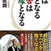 縁は苦となる　苦は縁となる