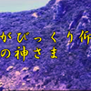 斉藤一人さん　世界がびっくり仰天!　日本の神さま