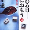 【８２３冊目】白川道『崩れる日なにおもう　病葉流れて３』