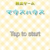 脱出ゲーム マウスハウス