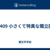 1409 小さくて特異な獨立圏