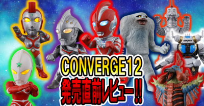 【8月4日(月)発売予定！】CONVEREGE MOTION ウルトラマン12 発売前レビュー