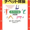 気づいたら治ってた！チベット体操