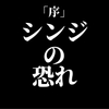 シンジの恐れは無くなることなくココロを揺さぶり続ける