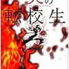 炎の転校生１　失踪日記　軽井沢シンドローム５