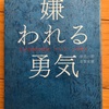『嫌われる勇気』岸見一郎　古賀史建