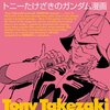 『トニーたけざきのガンダム漫画』