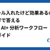 "AIツール入れたけど効果あるの？"に数字で答える——Findy AI+の分析ワークフロー実践ガイド