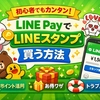 LINE PayでLINEスタンプを買う方法✨残高確認から支払いまで丁寧に解説