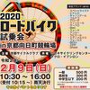 【出展情報】2020ハイエンドロードバイク試乗会 in 京都向日町競輪場