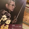 3年ぶりの石田組。めっちゃ楽しかった！（ミューザ川崎）
