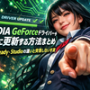 NVIDIA GeForceドライバーを安全に更新する方法まとめ｜Game Ready・Studioの違いと失敗しない手順