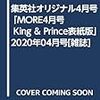 集英社オリジナル4月号「MORE4月号 King & Prince表紙版」 2020年 04 月号 [雑誌]