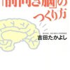 「前向き脳」の作り方