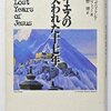 インド、チベットに伝わるイッサ＝イエス伝説／『イエスの失われた十七年』エリザベス・クレア・プロフェット