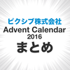 ピクシブ株式会社 Advent Calendar 2016 まとめ