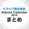 ピクシブ株式会社 Advent Calendar 2016 まとめ