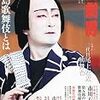 『演劇界』の「三島歌舞伎特集」2014年8月号