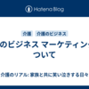 介護のビジネス マーケティング について