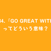 #134.「go great with」ってどういう意味？