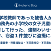 小学校教師であった被告人が、勤務先の小学校の女子児童に対して行った、強制わいせつ１件、窃盗１件並びに盗撮による児童ポルノ製造５件及び建造物侵入、迷惑防止条例違反１件の各犯行につき、懲役４年を求刑された事案において保護観察付き執行猶予になった事例（横浜地裁R5.12.6）