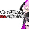 ドレアブログ書いてて嫌だなぁと感じた事