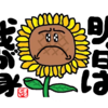 キャラ ひまわりさん その5『明日は我が身』