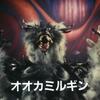 オオカミルギン