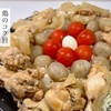 鶏のコク旨さっぱり煮