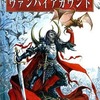 アーミーブック：ヴァンパイアカウント 日本語版 「ウォーハンマー」 (Warhammer： Vampire Counts Japanese)を持っている人に  大至急読んで欲しい記事