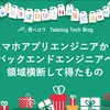 スマホアプリエンジニアからバックエンドエンジニアへ領域横断して得たもの