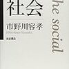 「社会学的忘却」についてメモ