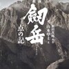 劒岳　点の記