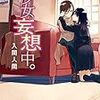 少女妄想中。 / 入間人間